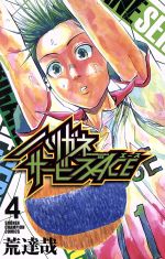 Kodansha Magazine C - 【中古】 ハリガネサービスACE(4) 少年チャンピオンC／荒達哉(著者)