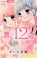 【中古】 12歳。(18) キズナ ちゃおフラワーC／まいた菜穂(著者)