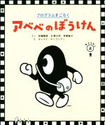 【中古】 アベベのぼうけん(おどろきの上巻) プログラムすごろく／佐藤雅彦(著者),石澤太祥(著者),貝塚智子(著者),ダイスケ・ホンゴリアン