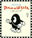 【中古】 アベベのぼうけん(おどろきの上巻) プログラムすごろく／佐藤雅彦(著者),石澤太祥(著者),貝塚智子(著者),ダイスケ ホンゴリアン