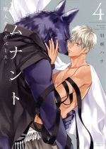 Frontier Works Dahlia C - 【中古】 レムナント(4) 獣人オメガバース Daria　C／羽純ハナ(著者)