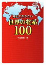 【中古】 覚えておきたい世界の牝系100/平出貴昭(著者)