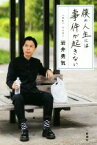 【中古】 僕の人生には事件が起きない／岩井勇気(著者)