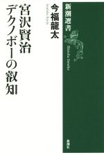 【中古】 宮沢賢治　デクノボーの叡知 新潮選書／今福龍太(著者)