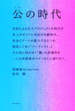 【中古】 公の時代／卯城竜太(著者),松田修(著者)