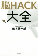 【中古】 脳HACK大全／茂木健一郎(著者)