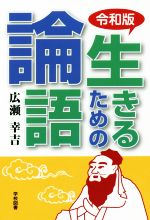 【中古】 令和版　生きるための論語／広瀬幸吉(著者)