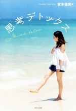 【中古】 思考デトックス／宮本佳実(著者)のサムネイル