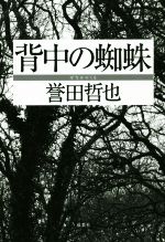 【中古】 背中の蜘蛛／誉田哲也(著者)