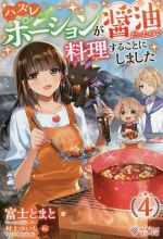 【中古】 ハズレポーションが醤油だったので料理することにしました(4) ツギクルブックス／富士とまと(..