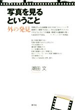 【中古】 写真を見るということ 外の発見／潮田文(著者)