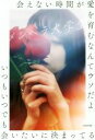 【中古】 会えない時間が愛を育むなんてウソだよいつもいつでも会いたいに決まってる/メンヘラ大学生(著者)