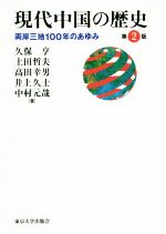 【中古】 現代中国の歴史　第2版 両岸三地100年のあゆみ／久保亨(著者),土田哲夫(著者),高田幸男(著者),井上久士(著者),中村元哉(著者)