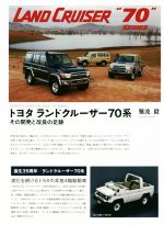 トヨタ ランドクルーザー 70系新型車解説書7冊セット トヨタ ランドクルーザー 70系新型車解説書7冊セット トヨタ