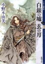 【中古】 白銀の墟 玄の月(三) 十二国記 新潮文庫/小野不由美(著者)