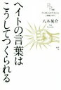 【中古】 ヘイトの言葉はこうしてつくられる PP選書／八木晃介(著者)