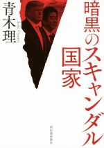 青木理(著者)販売会社/発売会社：河出書房新社発売年月日：2019/09/25JAN：9784309249094