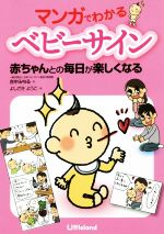  マンガでわかるベビーサイン 赤ちゃんとの毎日が楽しくなる／吉中みちる(著者),よしざきようこ