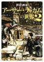 【中古】 挿絵画家アーサー・ラッカムの世界　新装版(2)／平松洋