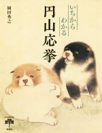 【中古】 いちからわかる　円山応挙 とんぼの本／岡田秀之(著者)