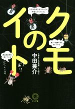 【中古】 クモのイト／中田兼介(著者)