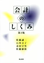 【中古】 会計のしくみ　第2版／佐藤誠二(著者),石川文子(著者),永田守男(著者),佐藤郁裕(著者)