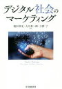 【中古】 デジタル社会のマーケティング/廣田章光(著者),大内秀二郎(著者),玉置了(著者)