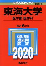 【中古】 東海大学(医学部〈医学科〉)(2020年版) 大学入試シリーズ334/世界思想社(編者)