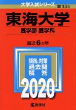 【中古】 東海大学（医学部〈医学科〉）(2020年版) 大学入試シリーズ334／世界思想社(編者)