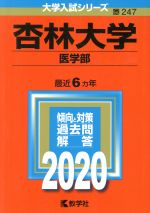【中古】 杏林大学 医学部(2020年版) 大学入試シリーズ247/世界思想社(編者)