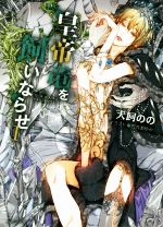 Ice Library - 【中古】 皇帝竜を飼いならせ(I) 暴君竜を飼いならせ　7 キャラ文庫／犬飼のの(著者),笠井あゆみ