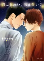 【中古】 月がきれいと言えなくて キャラ文庫／水原とほる(著者),ひなこ