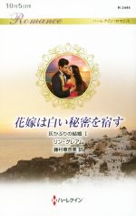 【中古】 花嫁は白い秘密を宿す 灰かぶりの結婚 I ハーレクイン・ロマンス/リン・グレアム(著者),藤村華奈美(訳者)