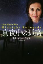 【中古】 真夜中の孤高 扶桑社ロマンス／リサ・マリー・ライス(著者),上中京(訳者)