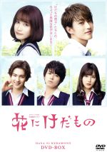 【中古】 花にけだもの　DVD－BOX／（オムニバス）,中村ゆりか,杉野遥亮,松尾太陽,杉山美和子（原作）