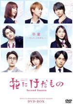 【中古】 花にけだもの～Second　Season～　DVD－BOX／（オムニバス）,中村ゆりか,杉野遥亮,松尾太陽,杉山美和子（原作）