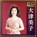 【中古】 決定版 2020 大津美子/大津美子