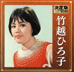 【中古】 決定版　2020　竹越ひろ子／竹越ひろ子