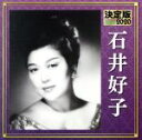 【中古】 決定版 2020 石井好子/石井好子