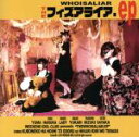 【中古】 フィズアライア.ep(黒猫は星と踊る ジャケver.)/黒猫は星と踊る/ヒカリキミヲテラス