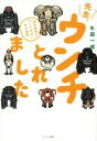 【中古】 先生、ウンチとれました 野生動物のウンチの中にある秘密／牛田一成(著者)