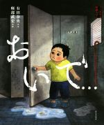 Picture-Book - 【中古】 おいで… ゾッとする怪談えほん／有田奈央(著者),軽部武宏