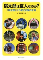 【中古】 桃太郎は盗人なのか？ 「桃太郎」から考える鬼の正体／倉持よつば(著者)