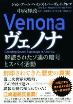 【中古】 ヴェノナ　解読されたソ連の暗号とスパイ活動／ジョン・アール・ヘインズ(著者),ハーヴェイ・クレア(著者),山添博史(訳者),佐々木太郎(訳者),金自成(訳者),中西輝政