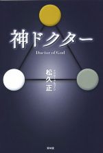 【中古】 神ドクター　Doctor　of　God／松久正(著者)