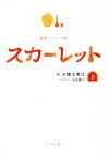 【中古】 連続テレビ小説　スカーレット(上)／水橋文美江(著者),水田静子