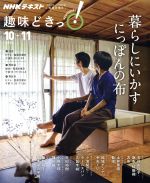 【中古】 趣味どきっ！暮らしにいかす　にっぽんの布(2019年10月‐11月) NHKテキスト／石村由起子(著者),土井善晴(著者),結城アンナ(著者),小池梨江(著者),村田裕樹(著者),小野圭耶(著者),藤井繭子(著者) 【中古】afb