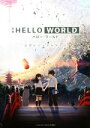 【中古】 映画 HELLO WORLD 公式ビジュアルガイド／集英社(編者)