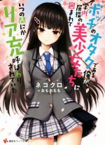 【中古】 ボッチのオタクである俺が、学内屈指の美少女たちに囲まれていつの間にかリア充呼ばわりされていた 講談社ラノベ文庫/ネコクロ(著者),おもおもも