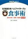 【中古】 北海道日本ハムファイターズの食事術 改訂版 選手が育つ「食事」の秘密 FIGHTERS公式ガイド/日本ハム株式会社(著者)